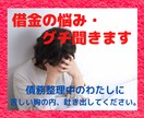 借金のお悩み・グチ聞きます 債務整理中のわたしに吐き出してください。 イメージ1