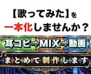 耳コピからMIX・動画まで一括で制作します 【歌ってみた丸投げ】難易度による追加料金なしの定額プラン イメージ1