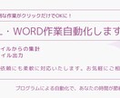 Excel・Word作業自動化します 今までの面倒な作業がクリックだけでOKに！ イメージ1