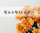 1分でもOK♪誰かに聞いてほしい今、お話聞きます 疲れた…へこんでる…その心、フワッと軽くしませんか？ イメージ4