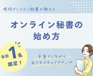 子育てしながらキャリアアップできる働き方教えます 近年注目が高まっている「オンライン秘書」を目指しませんか？ イメージ1