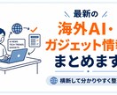 海外の最新AI・ガジェットを横断調査します 英語情報を調べる手間をゼロに！ イメージ1