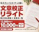 文章を校正・リライトし、変更点もお渡しします 12,000字まで10,000円。修正稿と修正理由一覧を納品 イメージ1