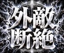 外敵断絶・守護祈祷♰負の因縁を排除し防御します 因縁・陰口・不当な攻撃×悪しき存在の干渉を断ち浄化を執行 イメージ1