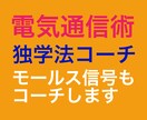 電気通信術と通信用英語の独習をお手伝いします 趣味でモールスや航空通信のフォネテックコードを覚えたい方にも イメージ3