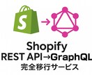 Shopify API REST APIを改修ます 完全廃止目前。プロがREST→GraphQLに安全、完全移行 イメージ1