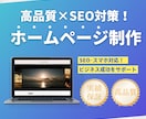 あなたのビジネスに最適なWebサイトを制作します ~それなりクオリティを低価格で。IT業界経験から品質調整~ イメージ1