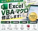 Excel・VBA・マクロの不具合を修正しますます 現役SEが小さな修正から丁寧に対応します イメージ1