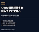 職務経歴書の添削・修正をします 職務要約から職歴まで、伝わる完成文に整えます イメージ2