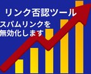 悪質な被リンクをチェックし・精査・否認します スパムリンクを調査し、被リンクシートも提供します イメージ1