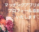 婚活アプリのプロフィール添削します 35歳以上でも理想の人とマッチングできます！ イメージ1