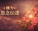最短1〜3時間で対応☆強力な思念伝達で想い届けます 片思い・復縁・複雑愛☆本音や誤解をお相手の潜在意識へ届ける イメージ1