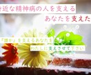 精神疾患の家族を支えるあなたを、支えます 精神疾患者を支えるあなたを、カウンセラーが支えます！ イメージ1
