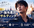 海外市場での芸能活動についてアドバイスします 俳優・タレント・シンガーの海外進出を支援 イメージ5
