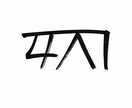 あなたの悩みに合う龍体文字を選びます 恋愛・仕事・お金の悩みに合わせて選定 イメージ3