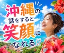沖縄の話をきっかけに気ままに語り合います 沖縄の話から愚痴・自慢・今日の出来事まで何でもどうぞ イメージ8