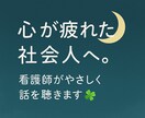 眠る前に、心の荷物を少しだけ降ろしませんか？ます 話すだけで、少し楽になる。そんな時間を届けたい。 イメージ1