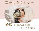 婚活に疲れたあなたへ～お悩み＆相談お聞きします 婚活が辛い、前向きになれない日があってもいいじゃない。 イメージ1