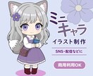 かわいいミニキャライラストを制作します SNS・配信など幅広い用途に対応します イメージ1