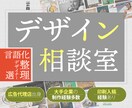 はじめての方も安心！デザイン相談窓口します 発注前の不安や疑問をプロ目線で一緒に整理しましょう！ イメージ1