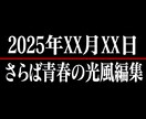 さらば青春の光風の編集します 実績作りのため、追加料金基本なし！！ イメージ6