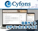 割引中★ Cyfonsをデザインカスタマイズします 会員サイト「サイフォンス」をオリジナルのデザインに イメージ1