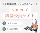 講座を整えるNotion講座設計システム作ります 女性講師業の方へ、構築から運用までサポート！ イメージ1