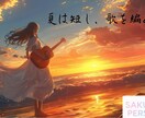 AI×感性で作るオリジナル曲作成します SNS・動画・歌用に対応OK！ イメージ6