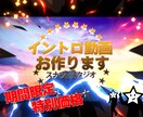 サンプル30種類！特別なオープニング動画作成します 迅速対応！　個性的！　BGM・SE付き！ イメージ1