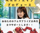 ホテルサプライズ！ホテルマンがお手伝いします 現役ホテルマンが貴方のホテルサプライズをバックアップします！ イメージ1