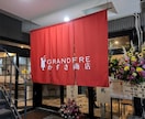 店舗のオリジナル暖簾（のれん）作成致します 飲食店様に向けた、多種多様の暖簾（のれん）をご提供致します。 イメージ9