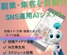 SNS運用をAIで自動化します 未経験の方でも無理なくスタートできます イメージ1