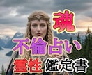 バサラ先生のあなたの不倫のお悩み解決します 不倫や復縁など霊性&四柱推命などで鑑定します イメージ1