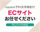 Square使用／予約＆販売OKなHPを作成します 「Square」の予約＋決済＋ショップ機能を活かしHPを制作 イメージ1