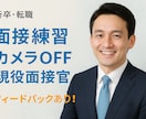 現役面接官が面接練習をお手伝いします 良質な面接は合否だけにとどまらない！面接練習で人生を豊かに！ イメージ1
