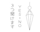 気になること3つをYES・NOで守護霊に聞きます 3つの質問をまとめてペンデュラムで確認します イメージ1