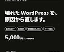 WordPressの不具合を原因から直します エラー・表示崩れ・重い・入れない。原因から直します イメージ1