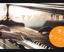 ピアノでお店のテーマソング作ります 宣伝用に!おしゃれでかわいい曲を! イメージ1