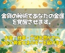 即日鑑定◎黄金の金貨秘術で眠る金運を呼び覚まします 富を遠ざける滞りをほどき、豊かさが巡り込む金の氣へ整えます イメージ3