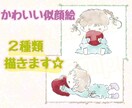 かわいい、ほのぼの、似顔絵"2種類"描きます 可愛いほのぼの雰囲気の似顔絵を"2種類"描きます♪ イメージ1