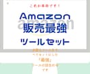 Amazon販売の「最強ツール』セットを進呈します 限定値下げーAmazon販売を始めたいなら。すべて進呈です。 イメージ1