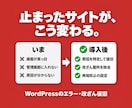 WordPressのエラー・改ざんを安全に直します まず診断3,000円。原因特定→復旧→再発防止まで一括対応 イメージ2