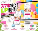 スマホに特化したLPを制作します スマホ集客に強いモバイルファーストLPを制作 イメージ1
