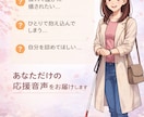 あなた専用音声でやさしく寄り添います そっと心を包み込むあなただけにむけた応援メッセージ イメージ2