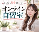 あなたの60分をオンライン自習室で見守りますます 声かけなし・顔出しなし｜自分のペースで集中できます イメージ1