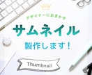 サムネイル作成します Youtube等のサムネイル作成します。 イメージ1