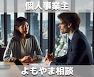個人事業主として起業に関するよもやま相談を行います 色々分からないことがあるけど気軽に聞きたい方へ イメージ1