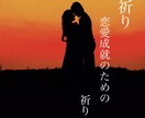 恋愛成就のために、7日間祈願いたします お二人の恋愛が成就しますように、あなたと共に祈ります。 イメージ1