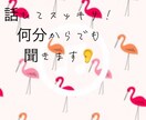 あなたのためのコールセンターします 日頃の愚痴を吐き出して、スッキリしましょう！！ イメージ1