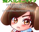 ペットを可愛いミニキャラに擬人化します ｢ウチの子｣を擬人化して可愛いミニキャラにしてみませんか？ イメージ2